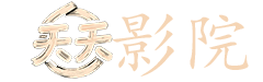 恐龙电影大全